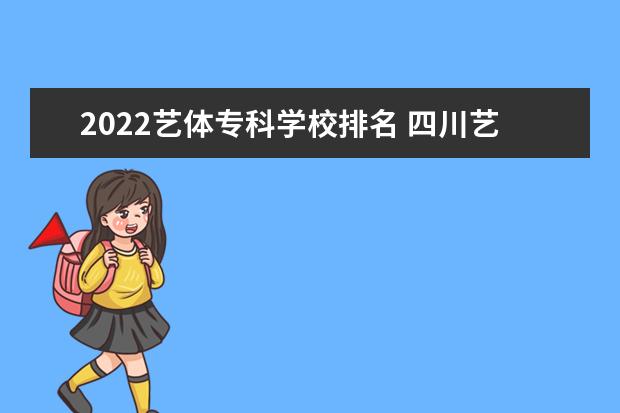 2022艺体专科学校排名 四川艺体生文化刚好500专业210能上什么学校2022 - ...