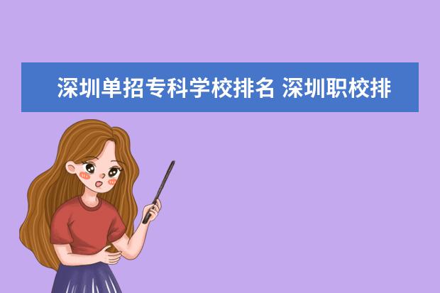 深圳单招专科学校排名 深圳职校排名前十名学校