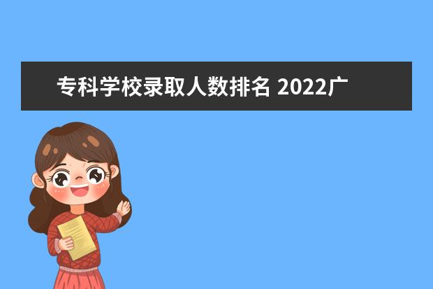 专科学校录取人数排名 2022广西专升本各院校比例排名