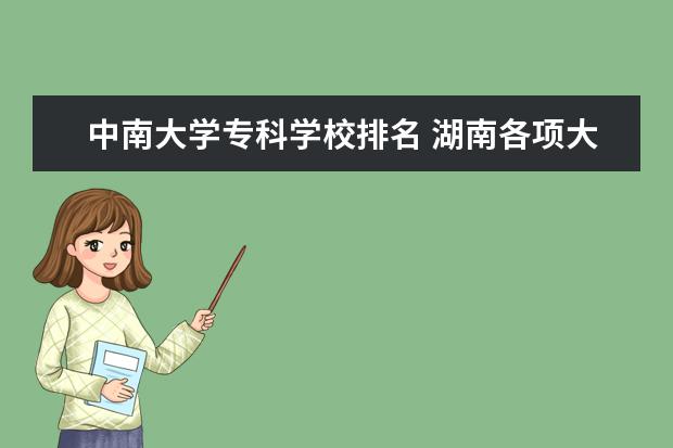 中南大学专科学校排名 湖南各项大专排名~?