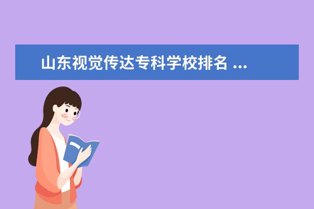 山东视觉传达专科学校排名 ...有哪些比较好的自考大学。我想今年念。想学艺术...