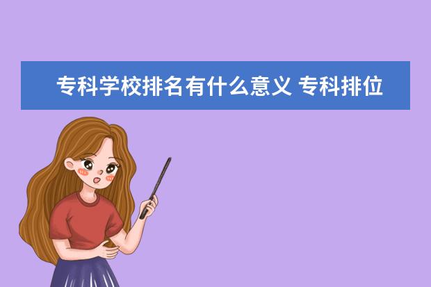 专科学校排名有什么意义 专科排位是什么意思