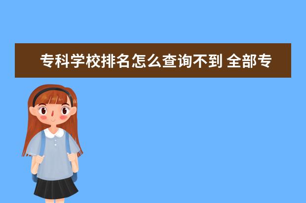 专科学校排名怎么查询不到 全部专科学校排名和分数