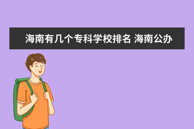 海南有几个专科学校排名 海南公办专科学校排名