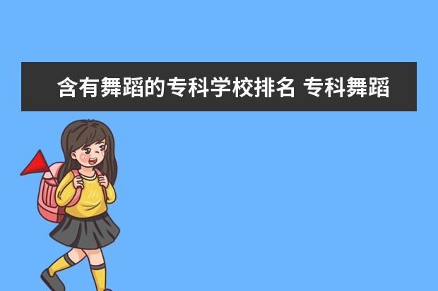 含有舞蹈的专科学校排名 专科舞蹈学校排名