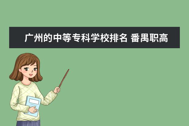 广州的中等专科学校排名 番禺职高学校排名