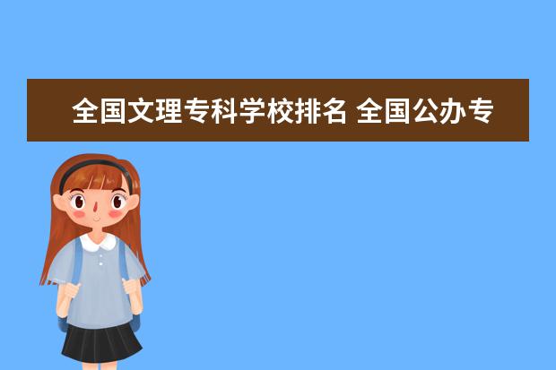 全国文理专科学校排名 全国公办专科学校排名