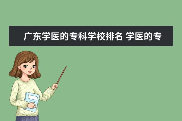 广东学医的专科学校排名 学医的专科学校有哪些