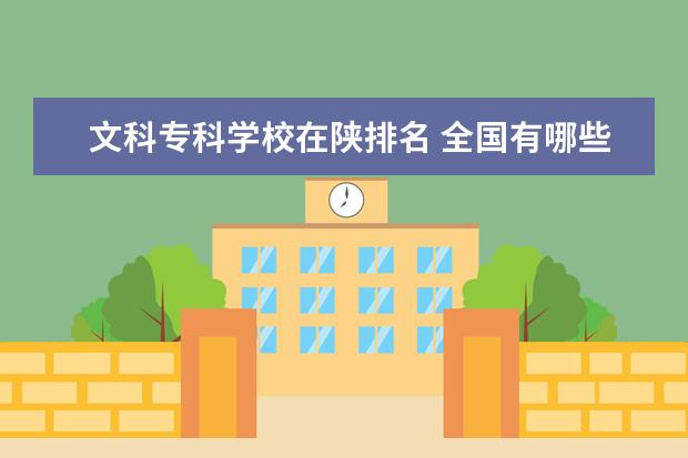 文科专科学校在陕排名 全国有哪些好的二本师范学院?