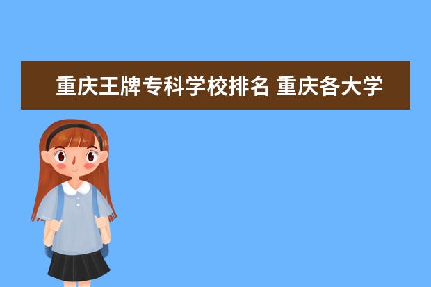 重庆王牌专科学校排名 重庆各大学排名