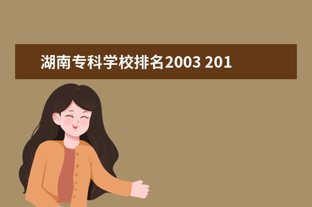 湖南专科学校排名2003 2015年湖南专科学校排名是怎样的