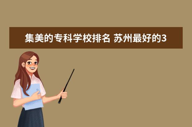 集美的专科学校排名 苏州最好的3所大学