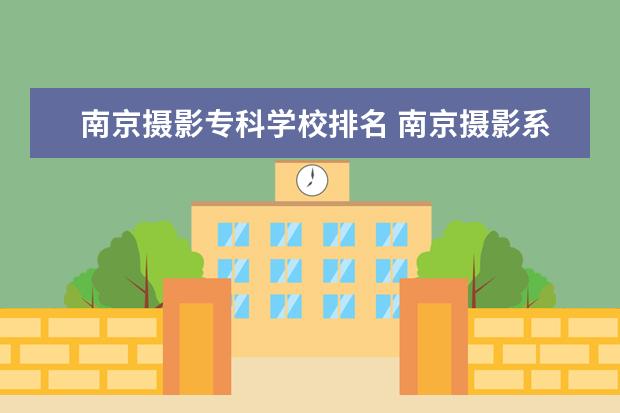 南京摄影专科学校排名 南京摄影系最好的大学?