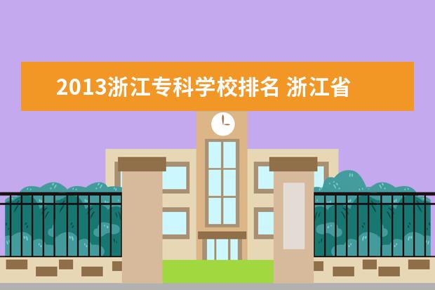 2013浙江专科学校排名 浙江省专科学校排名