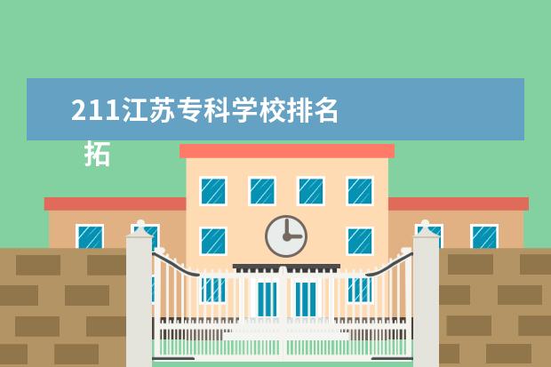 211江苏专科学校排名    拓展资料：