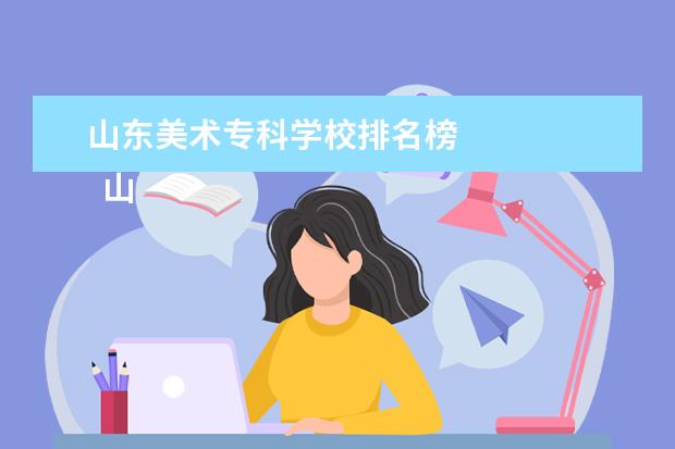 山东美术专科学校排名榜    山东有哪些公办美术专科大学