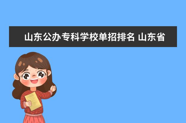 山东公办专科学校单招排名 山东省单招学校排名表