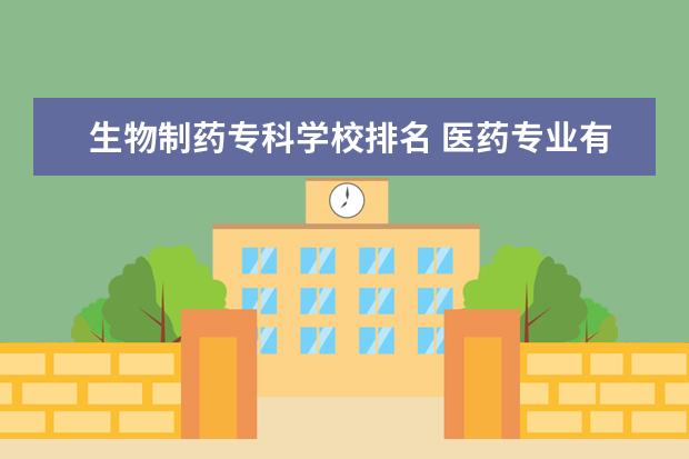 生物制药专科学校排名 医药专业有哪些大学?