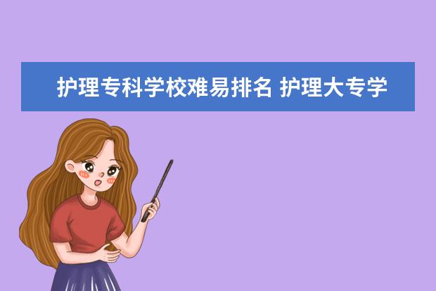 护理专科学校难易排名 护理大专学校排名及分数线