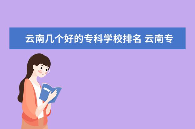 云南几个好的专科学校排名 云南专科排名前十的大学