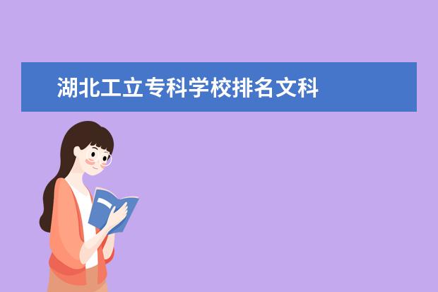 湖北工立专科学校排名文科    院校专业：   <br/>