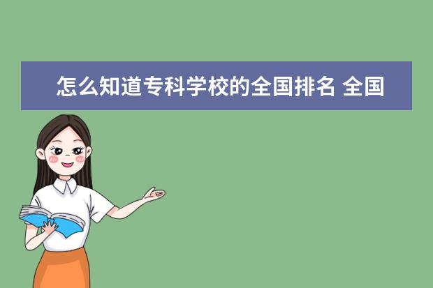 怎么知道专科学校的全国排名 全国十大专科学校排名