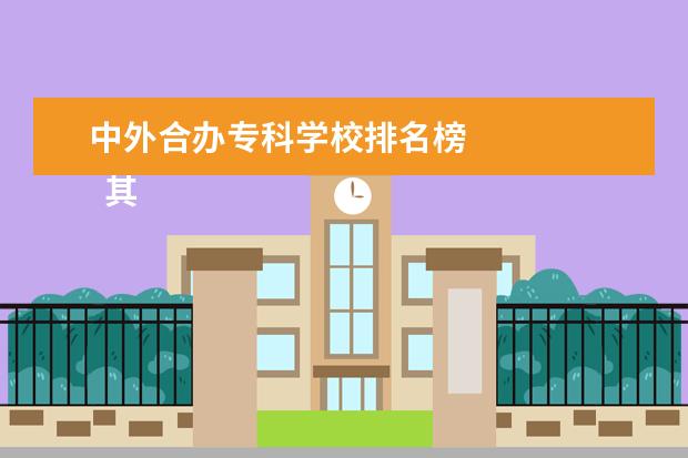 中外合办专科学校排名榜    其他信息：   <br/>