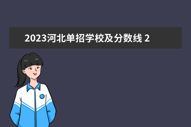 2023河北单招学校及分数线 2023河北单招公办学校分数线