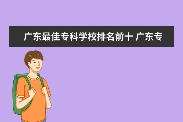 广东最佳专科学校排名前十 广东专科学校排名前十