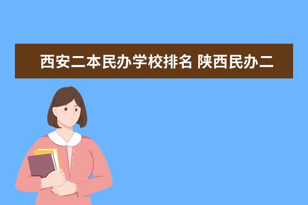 西安二本民办学校排名 陕西民办二本大学排行榜