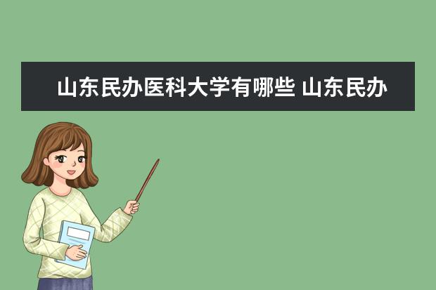 山东民办医科大学有哪些 山东民办医学院校排名