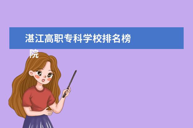 湛江高职专科学校排名榜    院校专业：   <br/>