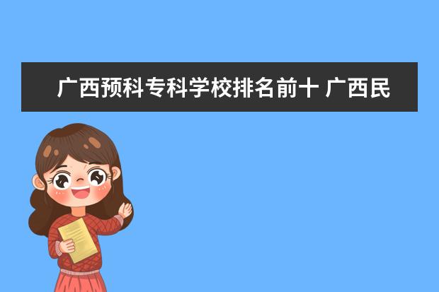 广西预科专科学校排名前十 广西民族预科班有哪些学校