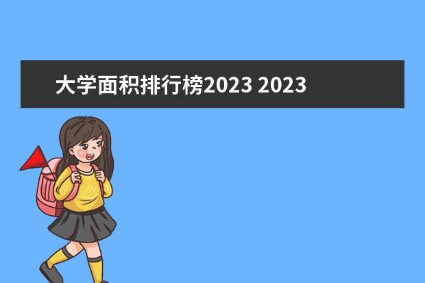 大学面积排行榜2023 2023院校排名