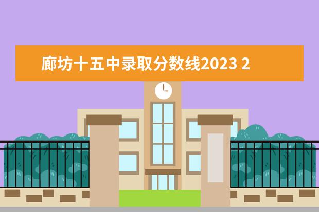 廊坊十五中录取分数线2023 2023年廊坊中考分数线