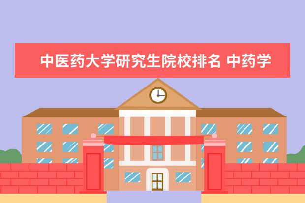 中医药大学研究生院校排名 中药学专业考研学校排名