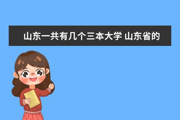 山东一共有几个三本大学 山东省的三本院校都有哪些