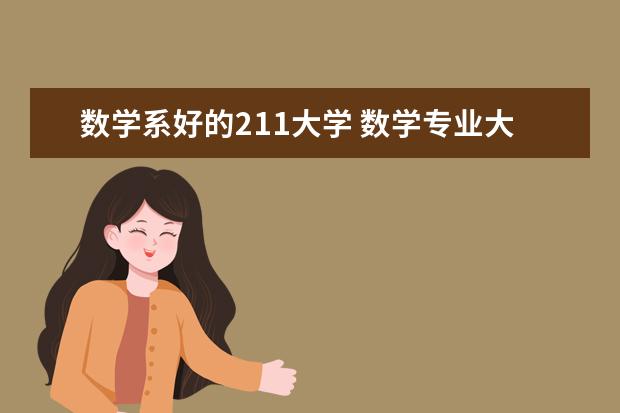 数学系好的211大学 数学专业大学排名