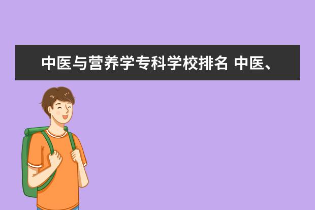 中医与营养学专科学校排名 中医、西医、营养学和营养医学