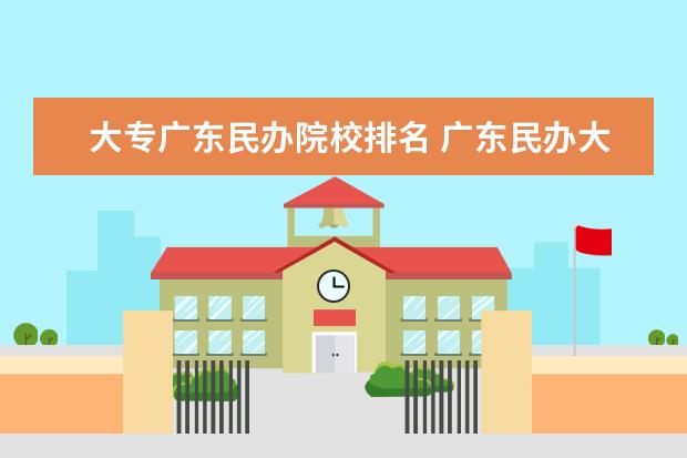 大专广东民办院校排名 广东民办大专排名