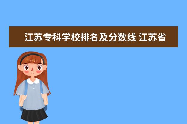 江苏专科学校排名及分数线 江苏省公办大专学校排名及分数线