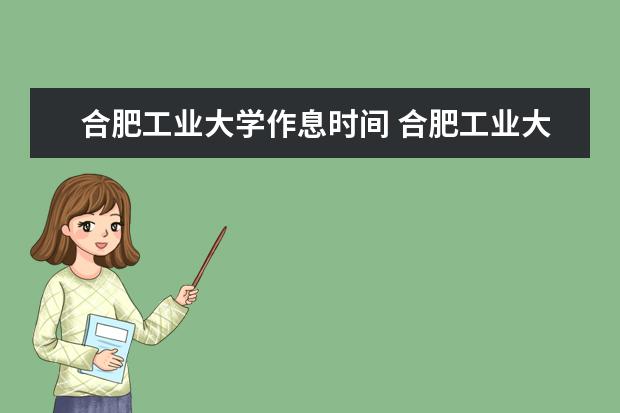 合肥工业大学作息时间 合肥工业大学的作息时间是什么样子