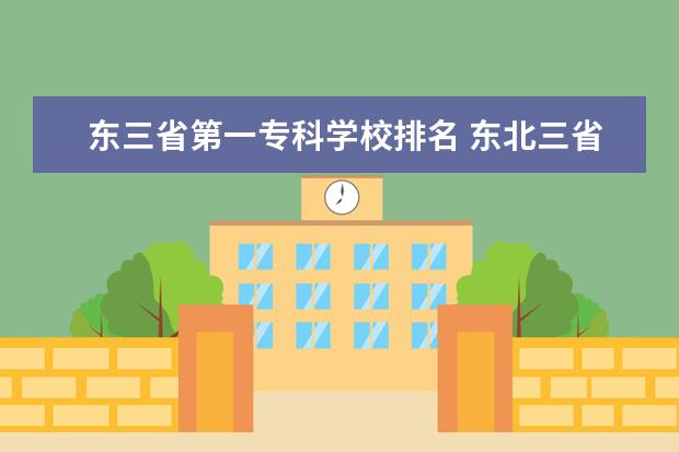 东三省第一专科学校排名 东北三省大学排名