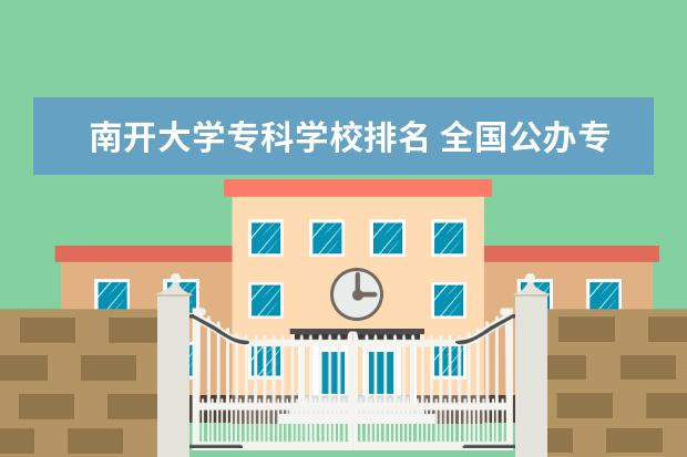 南开大学专科学校排名 全国公办专科学校排名