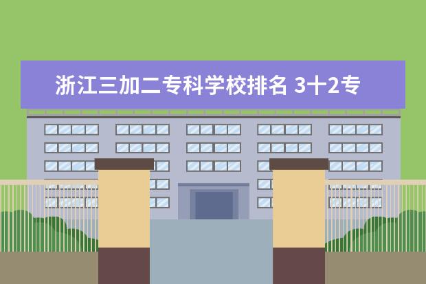 浙江三加二专科学校排名 3十2专科,读完三年中专,学校是否发中专毕业证?国家...