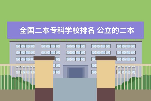 全国二本专科学校排名 公立的二本大学排名