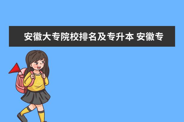 安徽大专院校排名及专升本 安徽专升本可以报考哪些大学