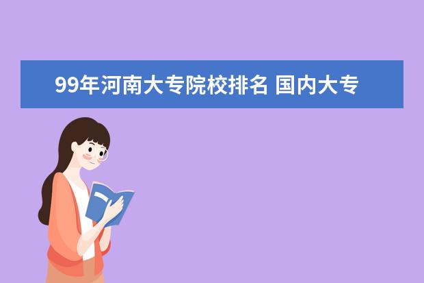 99年河南大专院校排名 国内大专排名前十位的院校