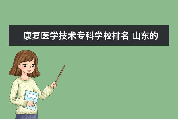 康复医学技术专科学校排名 山东的专科医学院排名