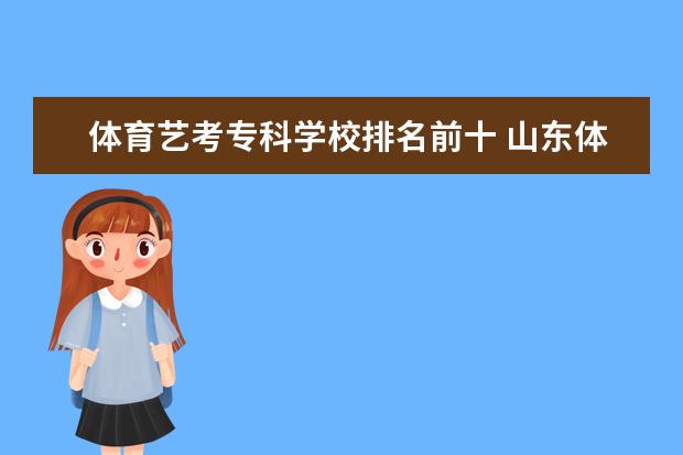 体育艺考专科学校排名前十 山东体育舞蹈艺考生可以报哪些大学